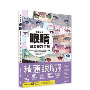 进口原版 会社レミック平装 计算机绘图眼睛绘制技巧百科中文繁体绘画作品集株式 书北星经销9786267567159 预售