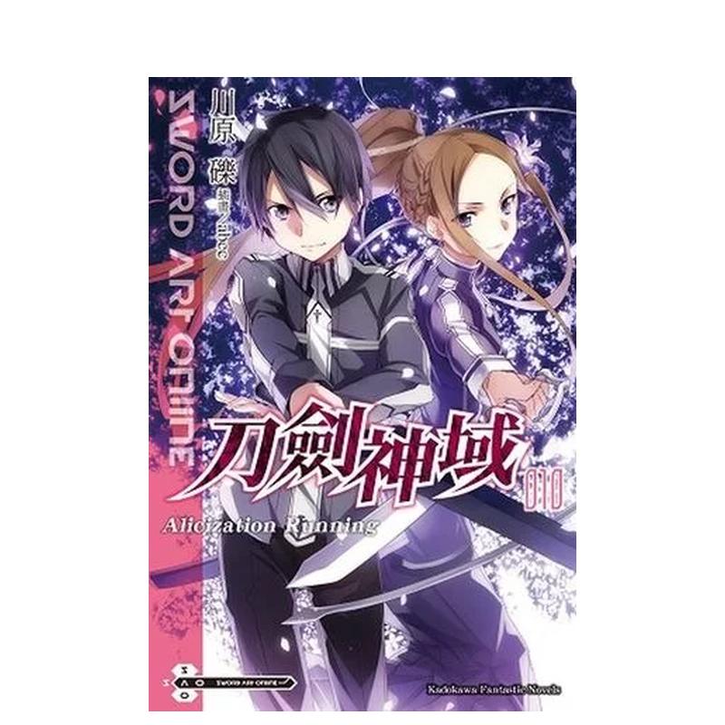 【现货】Sword Art Online刀剑神域（10）licization running中文繁体轻小说进口原版外版书川原 砾/插画abec台湾角川平裝