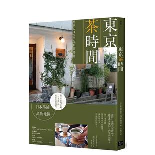 【现货】东京茶时间中文繁体餐饮茂木雅世?幸福文化平装进口原版书9789578683365