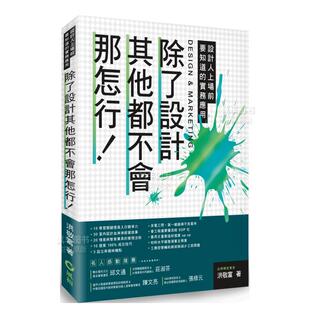 【预 售】除了设计其他都不会那怎行！设计人上场前要知道的实务应用中文繁体室内设计洪敬富平装风和文创进口原版书籍