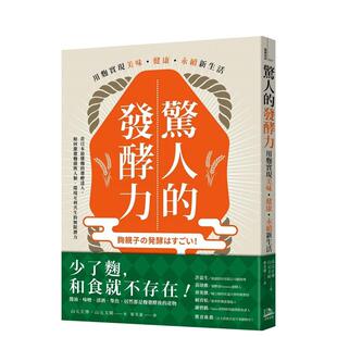 【现货】惊人的发酵力 用曲实现美味 健康 永续新生活中文繁体健康运动山元正博 山元文晴平装读书国方舟进口原版书9786267291719