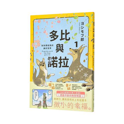 多比与诺拉１：狗狗带给我的美好