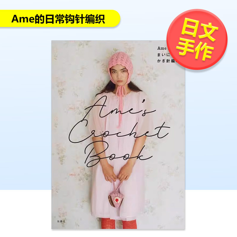 Ame的日常钩针编织 Ame&rsquo;