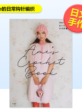 【现货】Ame的日常钩针编织日文手工制作AmeLIFE进口原版书14岁以上Ame’s Crochet Book Ame LIFE まいにちのかぎ針編み 扶桑社