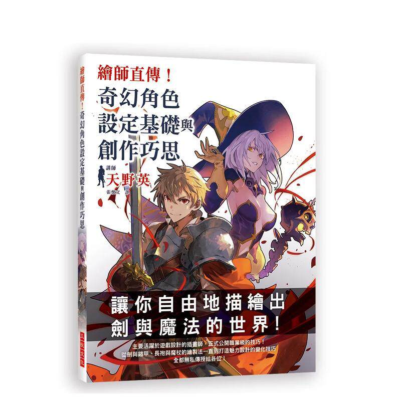 【现货】绘师直传 奇幻角色设定基础与创作巧思 自由描绘剑与魔法的世界 中文繁体绘画技法天野英平装三悦进口原版书9789869790505