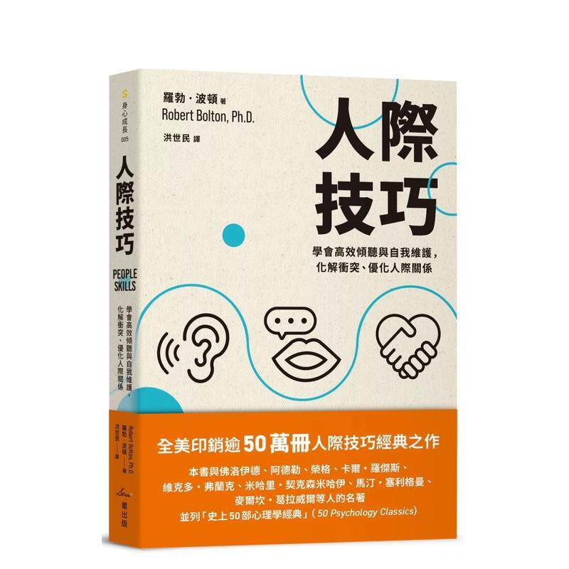 【现货】人际技巧 学会高效倾听与自我维护 化解冲突 优化人际关系中文繁体职场工作术罗勃 波顿 平装读书国星进口原版书97862697