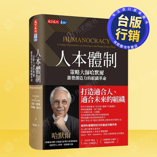 【预售】人本体制：策略大师哈默尔激发创造力的组织革命中文繁体商业行销管理与领导进口原版外版书盖瑞．哈默尔，米凯尔．萨尼尼