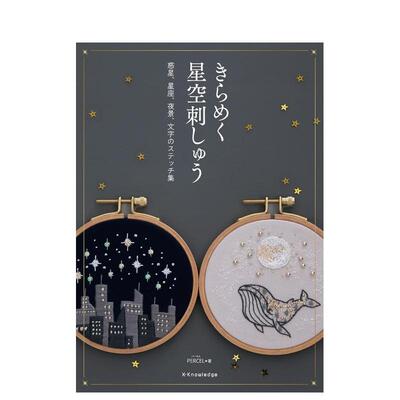 【现货】璀璨星空刺绣日文手工制作PARCEL进口原版书9784767834160きらめく星空刺绣