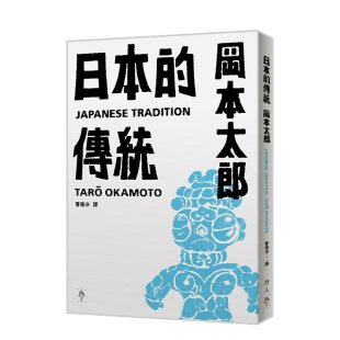 行人文化实验室进口原版 刷限量加赠：遮光器土偶铅字印章两款 日本 书籍 售 中文繁体文化冈本太郎平装 传统 预