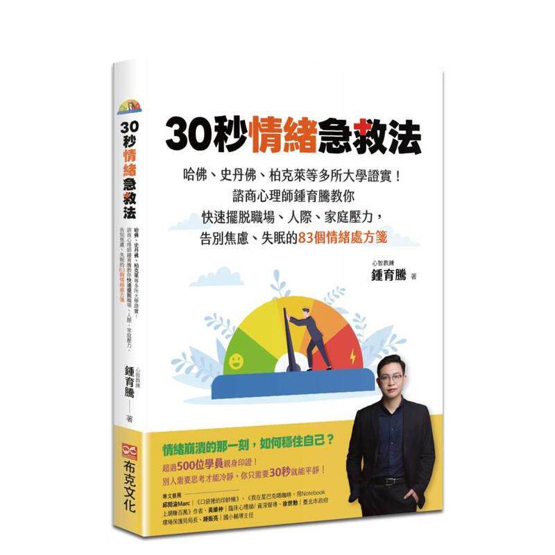 【预售】30秒情绪急救法 哈佛史丹佛柏克莱等多所大学证实谘商心理师锺育腾教你快速摆脱职场人际家庭压力告别焦虑失眠的83个情绪