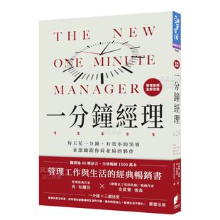 伙伴 售 领导并激励跟你肩并肩 一分钟经理：每天花一分钟 有效率 全新改版 预 中文繁体管理与领导肯．布兰佳 史宾赛．强森