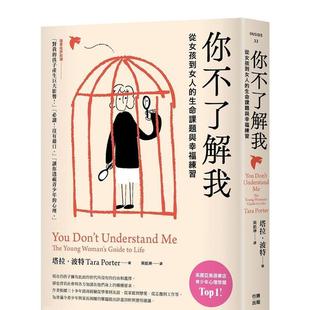 现货 生命课题与幸福练习中文繁体心理励志塔拉?波特行路出版 你不了解我从女孩到女人 书9786267244555 平装 进口原版