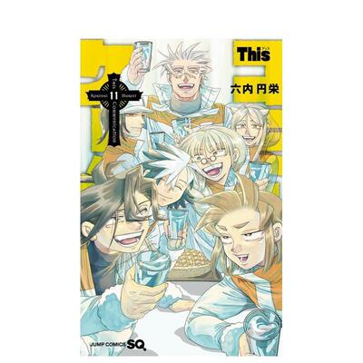 【现货】This COMMUNICATION 11日文漫画六内円栄平装集英社进口原版书9784088837192Thisコミュニケーション 11