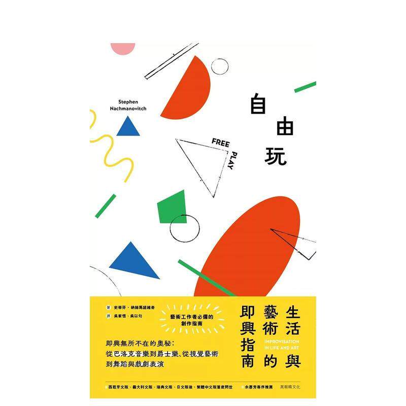 【现货】自由玩 生活与艺术的即兴指南中文繁体艺术历史理论史蒂芬 纳赫马诺维奇平装黑眼睛事业进口原版书9789866359989