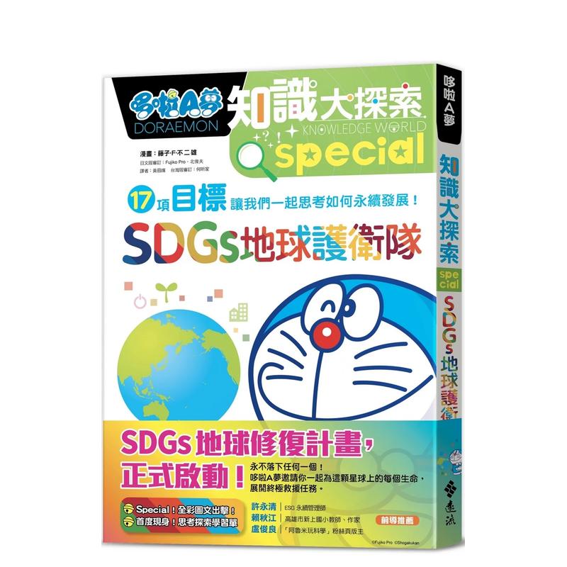 哆啦A梦知识大探索10：SDG