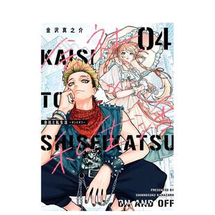 【现货】漫画 公司与私生活 on与off 4日文漫画金沢真之介スクウェア·エニックス进口原版书9784757599246