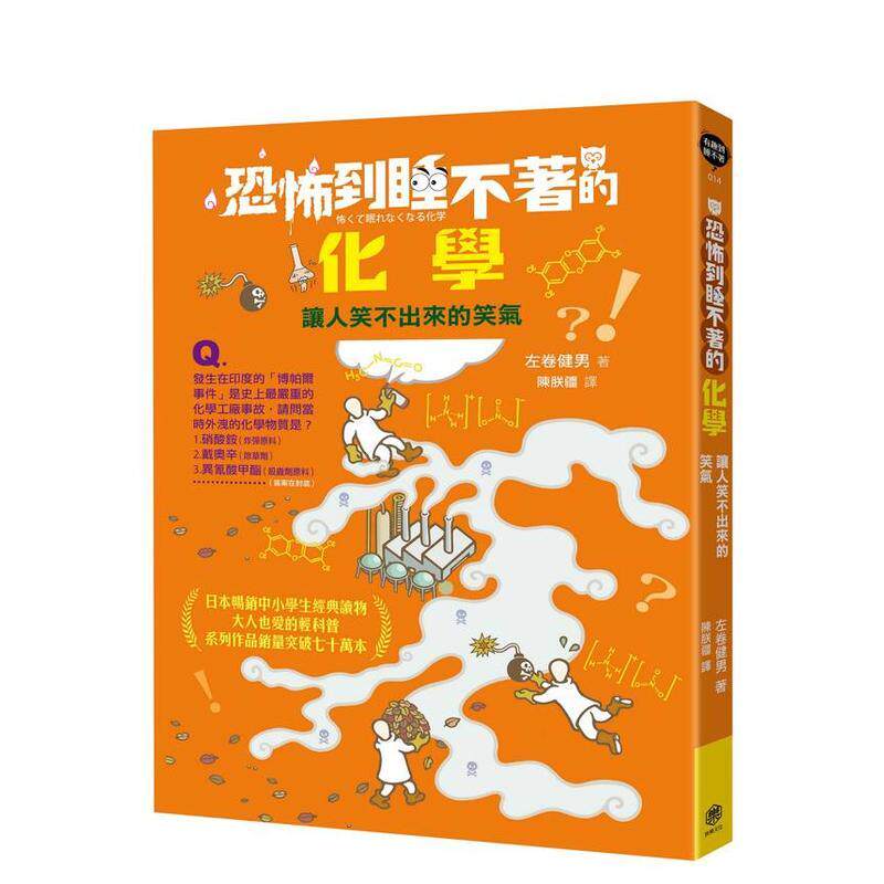 【预售】恐怖到睡不着的化学让人笑不出来的笑*中文繁体儿童青少年读物左卷健男平装快乐文化进口原版书9786269964147