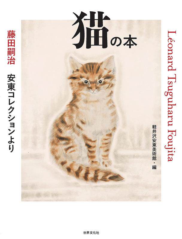 【预售】藤田嗣治猫之书日文绘画进口原版书14岁以上藤田嗣治 安東コレクションより 猫の本 軽井沢安東美術館 世界文化社