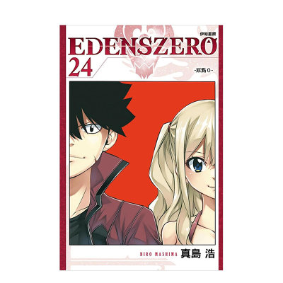 【现货】EDENS ZERO伊甸星原 24中文繁体漫画真岛 浩平装东立进口原版书籍