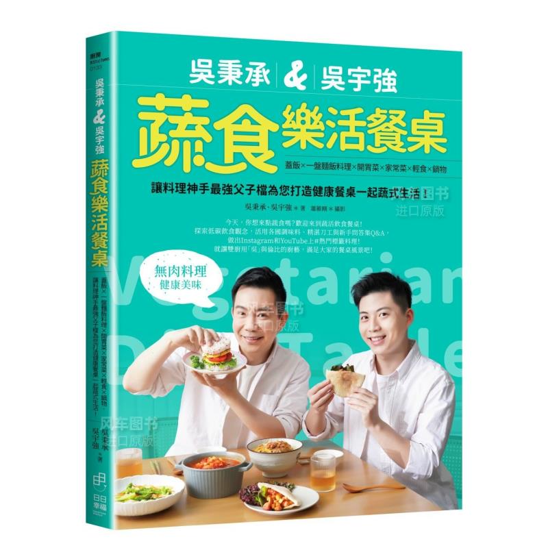 【预售】吴秉承＆吴宇强蔬食乐活餐桌：盖饭×一盘面饭料理×开胃菜×家常菜×轻食×锅物，让料理神手zui强父子档为您打造健康餐-封面