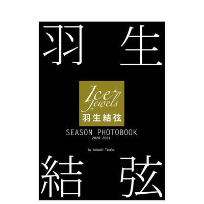【现货】羽生结弦 SEASON PHOTOBOOK 2020-2021日文写真田中宣明舵社进口原版书9784807211555