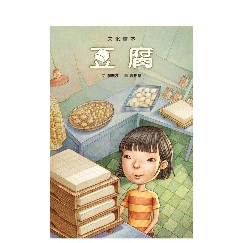 【预售】豆腐中文繁体儿童青少年读物郝广才精装城邦格林文化6岁-9岁进口原版书9789861898629
