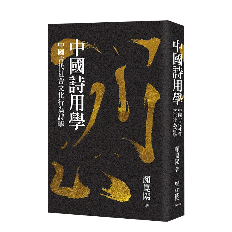 【现货】中国诗用学:中国古代社会文化行为诗学中文繁体文学诗歌进口原版外版书颜崑阳联经平装14岁以上