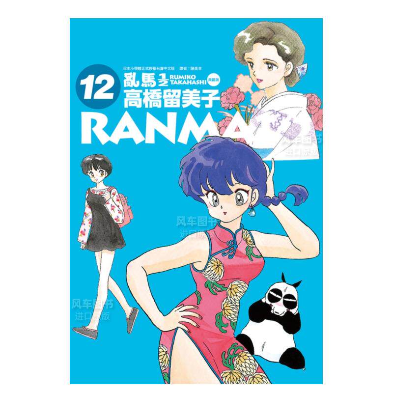 【预售】乱马1/2 典藏版(12)中文繁体漫画进口原版外版书高桥留美子城邦尖端平装14岁以上
