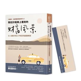 平装 财富风景往上翻身与向下坠落 关键瞬间中文繁体投资理财毕德欧夫先觉出版 书97898613444 进口原版 现货 我在出租车上看到