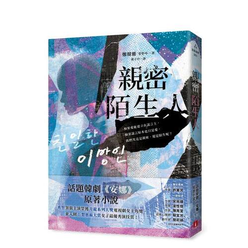 親密陌生人：話題韓劇《安娜》原