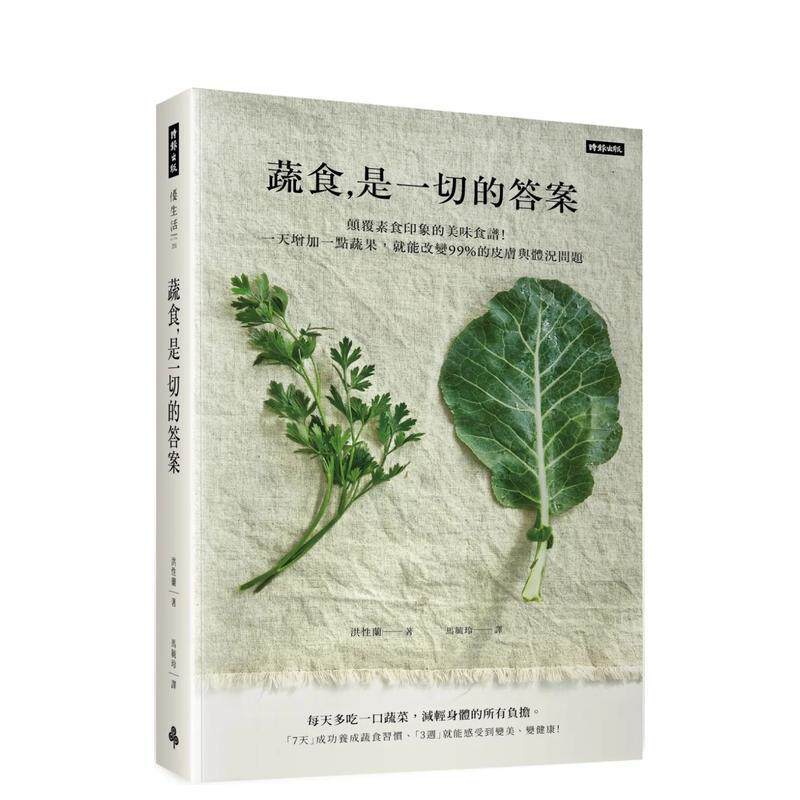 【现货】 蔬食是一切的答案 颠覆素食印象的美味食谱 一天增加一点蔬果 就能改变99%的皮肤与体况问题中文繁体食谱洪性兰平装时报
