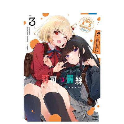 【预售】Lycoris Recoil 莉可丽丝 官方漫画精选集 Repeat 3 中文繁体漫画Spider Lily平装角川进口原版书9786264154154