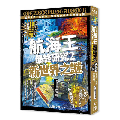 【现货】航海王z终研究 2：新世界之谜 从伟大的「大伏笔」所引导出来的新世界之谜 原版图书籍台版正版繁体中文 漫画