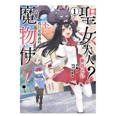 【预 售】漫画 圣女大人 不，我只是路过的魔物使 绝对无敌的圣女与毛茸茸踏 台版漫画书繁体中文原版进口图书 青文出版