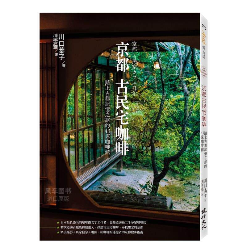【预售】京都古民宅咖啡:踏上古都记忆之旅的43家咖啡馆中文繁体旅行进口原版外版书川口叶子健行文化平裝14岁以上