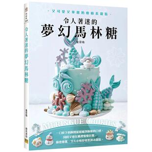【现货】令人着迷的梦幻马林糖又可爱又华丽的疗愈系甜点Meringue Cookies中文繁体餐饮金召佑邦联平装进口原版书9789865520137