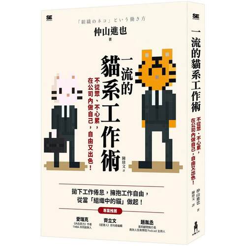 一流的貓系工作術：不從眾、不心