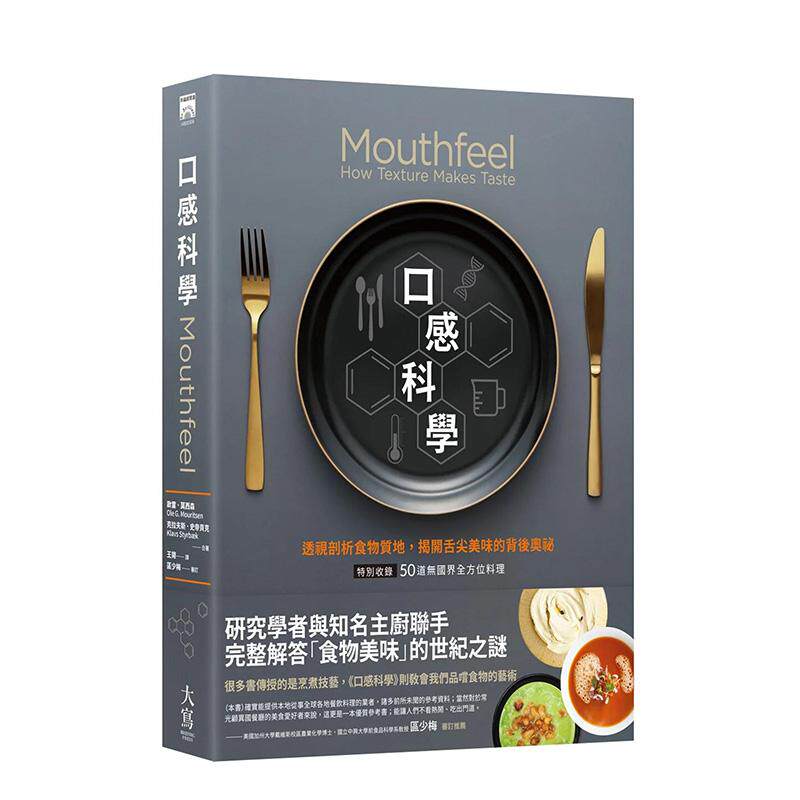 【现货】口感科学 经典二版 透视剖析食物质地 揭开舌尖美味的背后奥祕 特别收录──50道无国界全方位料理 中文繁体食谱欧雷 莫西