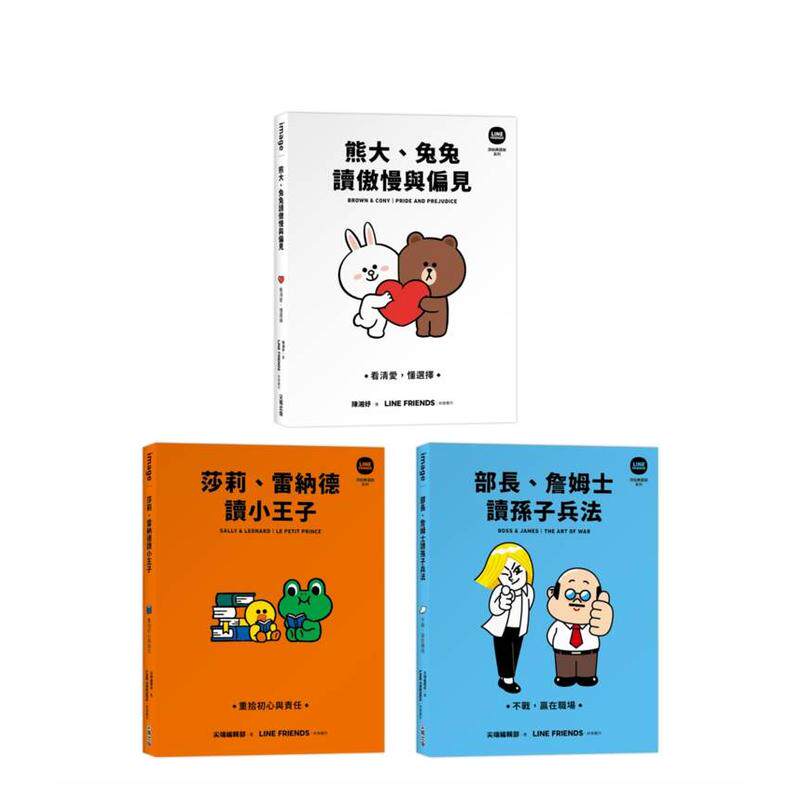 【预售】LINE FRIENDS 读经典语录系列套书 熊大兔兔读傲慢与偏见莎莉雷纳德读小王子部长詹姆士读孙子兵法中文繁体心理励志LINE