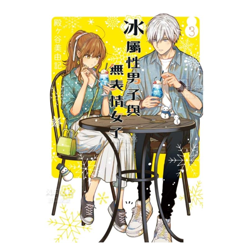 【现货】冰属性男子与无表情女子 3中文繁体漫画进口原版外版书殿ヶ谷美由记东立平装14岁以上