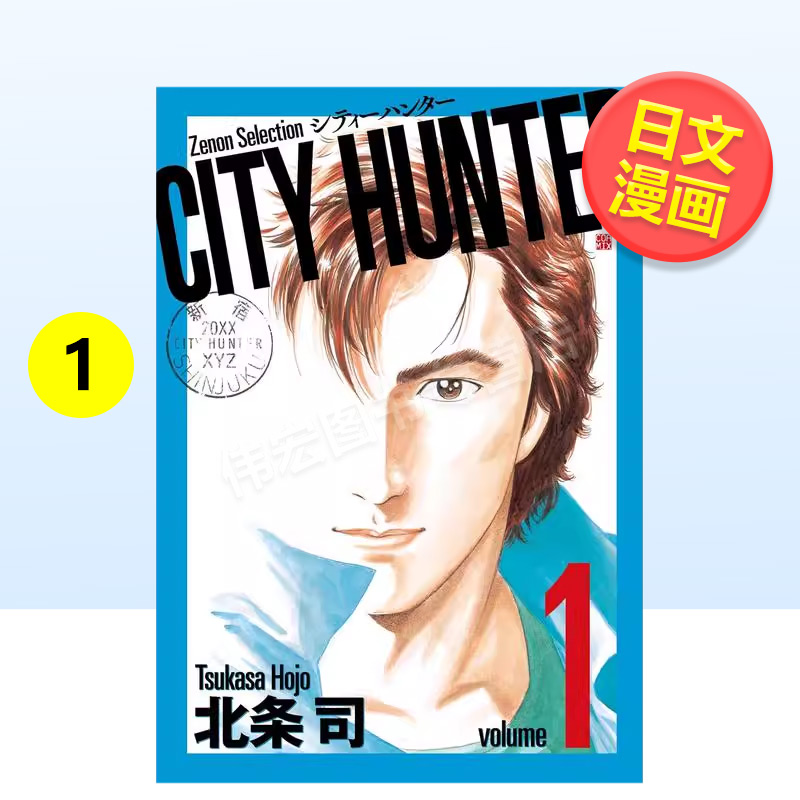 【预售】城市猎人1日文漫画进口原版书北条司コアミックス14岁以上CITY HUNTER (1) (ゼノンセレクション)?