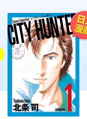 【现货】城市猎人1日文漫画进口原版书北条司コアミックス14岁以上CITY HUNTER (1) (ゼノンセレクション)?