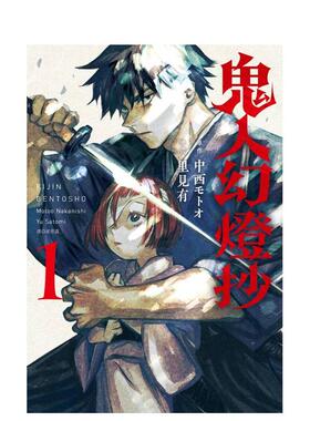 【预售】鬼人幻灯抄 漫画版01中文繁体漫画中西モトオ平装城邦尖端进口原版书97862 344616