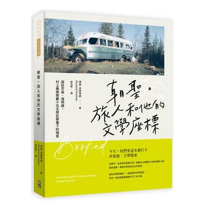 【现货】朝圣。旅人和他的文学坐标：探访莎翁、海明威、村上春树等数十位文学巨擘笔下的场景中文繁体旅行理查．克莱特纳出色文化