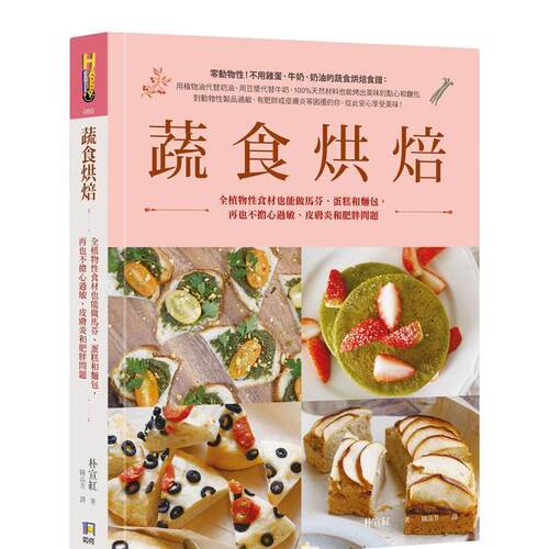 蔬食烘焙：全植物性食材也能做马