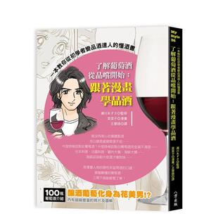 【现货】了解葡萄酒从品尝开始跟着漫画学品酒中文繁体餐饮濑川あずさ八方出版平装进口原版书9789863811824