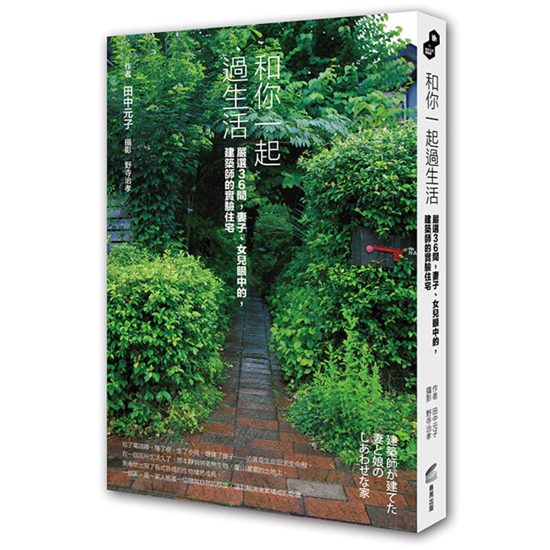 【现货】和你一起过生活﹝严选36间,妻子,女儿眼中的,建筑师的实验