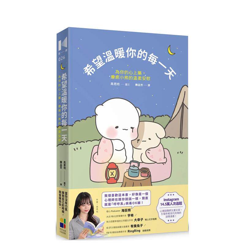 【预售】希望温暖你的每一天：为你的心上药，疗愈小熊的温柔安慰中文繁体心理励志进口原版外版书高恩地大田平裝14岁以上