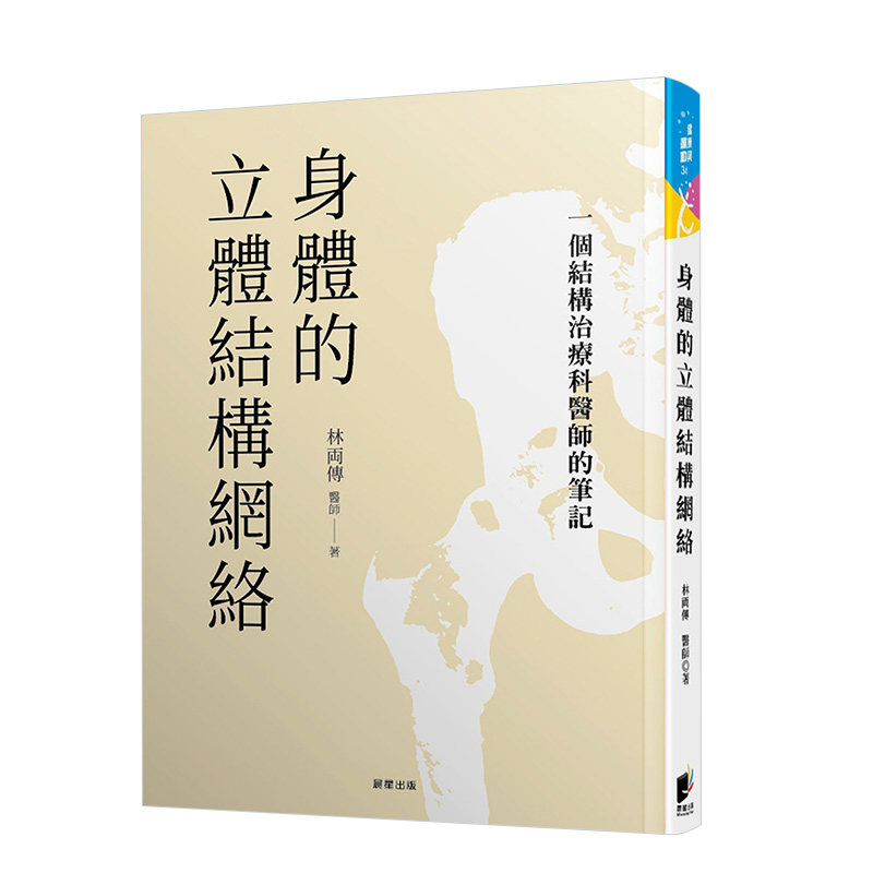 【预售】身体的立体结构网络：一个结构治疗科医师的笔记中文繁体健康运动进口原版外版书林两传晨星軟精裝