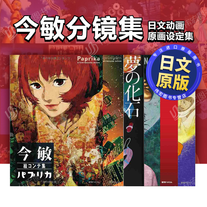 今敏电影分镜画集红辣椒絵